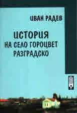 История на село Гороцвет, Разградско