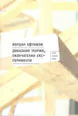 Доказани теории, окончателни експерименти