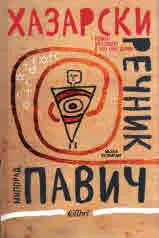 Хазарски речник (мъжки екземпляр)