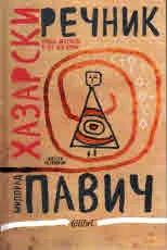 Хазарски речник (женски екземпляр)