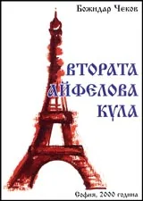 Втората Айфелова кула