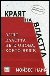 Краят на властта. Защо властта не е онова, което беше?