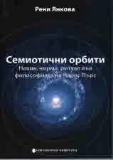 Семиотични орбити. Навик, норма, ритуал във философията на Чарлс Пърс
