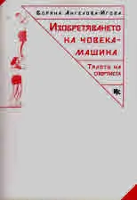 Изобретяването на човека-машина. Тялото на спортиста