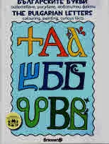 бгкниг@ - Българските букви / The Bulgarian Letters
