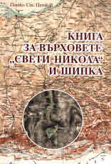 Книга за върховете "Свети Никола" и Шипка