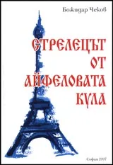 Стрелецът от Айфеловата кула