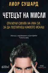 Четецът на мисли