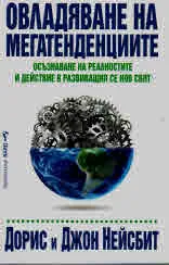 Овладяване на мегатенденциите
