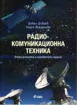 Радиокомуникационна техника