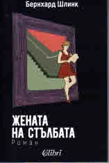Жената на стълбата