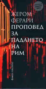 Проповед за падането на Рим