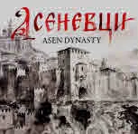 Асеневци