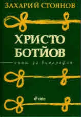 Христо Ботйов - опит за биография