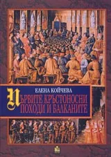 Първите кръстоносни походи и Балканите