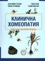 Клинична хомеопатия - приложна материя медика