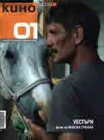 Кино 2018/брой 1