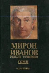Събрани съчинения. Том II