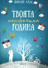 Твоята перфектна година