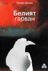 Белият гарван