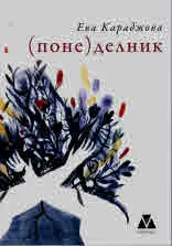 (Поне)делник
