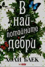 В най-потайните дебри