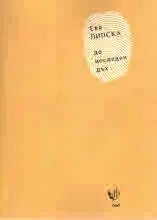 До последен дъх