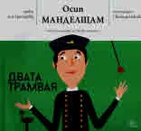 Двата трамвая