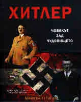 Хитлер. Човекът зад чудовището