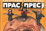 Прас/прес, 2018г., бр.5 /24/