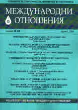 Международни отношения 2018/брой 1