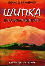 Шипка до Освобождението