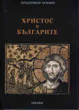 Христос и българите