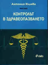 Контролът в здравеопазването