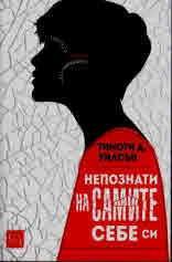 Непознати на самите себе си