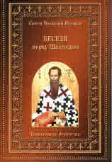 Беседи върху Шестоднев