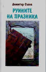 Руините на празника