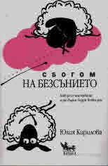 Сбогом на безсънието
