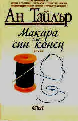 Макара със син конец