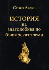 История на златодобива по българските земи