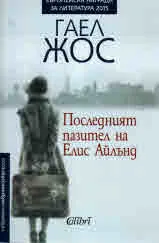 Последният пазител на Елис Айлънд