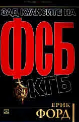 Зад кулисите на ФСБ