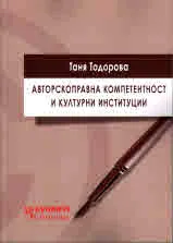 Авторскоправна компетентност и културни институции