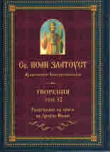 Творения – Том 12 Тълкувание на книга на пророк Исаия