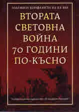 Втората световна война 70 години по-късно