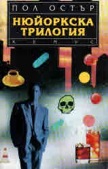 Нюйоркска трилогия