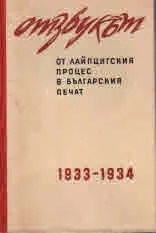Отзвукът от Лайпцигския процес в българския печат