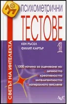 Психометрични тестове 1