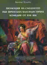 Еволюция на смешното във френската красицистична комедия от XVII век