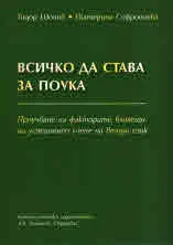 Всичко да става за поука
